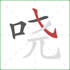 哓的笔顺第5画：斜钩