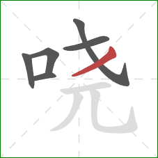 哓的笔顺第6画：撇