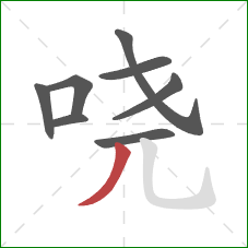 哓的笔顺第8画：撇