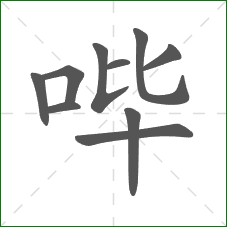 哔的笔顺