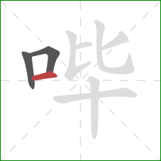 哔的笔顺第3画：横