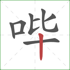哔的笔顺第9画：竖