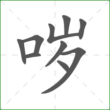 哕的笔顺 哕的笔顺