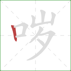 哕的笔顺第1画:竖 哕的笔顺第1画:竖