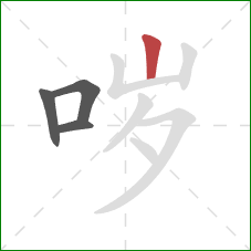 哕的笔顺第4画:竖 哕的笔顺第4画:竖