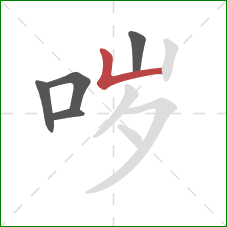 哕的笔顺第5画:竖折 哕的笔顺第5画:竖折