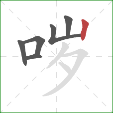 哕的笔顺第6画:竖 哕的笔顺第6画:竖
