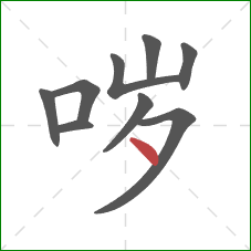 哕的笔顺第9画:点 哕的笔顺第9画:点