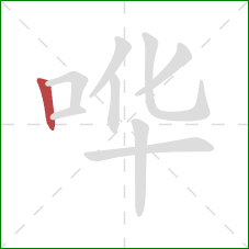 哗的笔顺第1画：竖