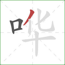 哗的笔顺第4画：撇