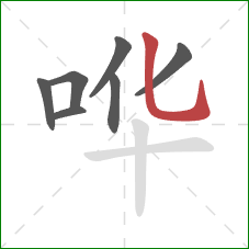 哗的笔顺第7画：竖弯钩