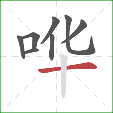 哗的笔顺第8画：横