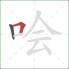 哙的笔顺第2画：横折