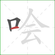 哙的笔顺第3画：横