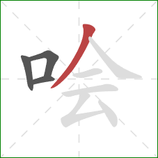 哙的笔顺第4画：撇