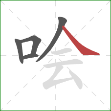 哙的笔顺第5画：捺