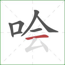 哙的笔顺第7画：横