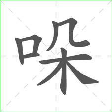 哚的笔顺