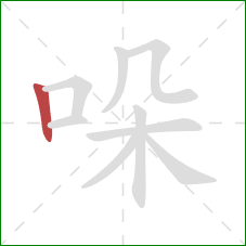 哚的笔顺第1画：竖