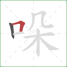 哚的笔顺第2画：横折