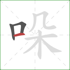 哚的笔顺第3画：横