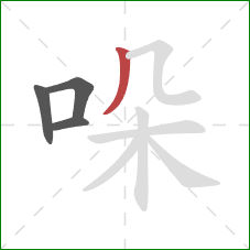 哚的笔顺第4画：撇