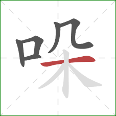 哚的笔顺第6画：横