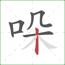 哚的笔顺第7画：竖