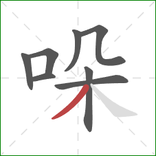 哚的笔顺第8画：撇