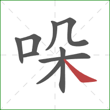 哚的笔顺第9画：捺