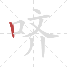哜的笔顺第1画：竖