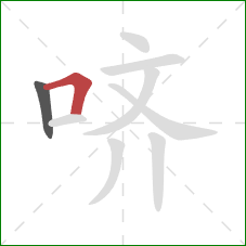 哜的笔顺第2画：横折