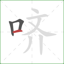 哜的笔顺第3画：横