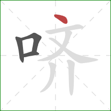 哜的笔顺第4画：点