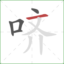 哜的笔顺第5画：横