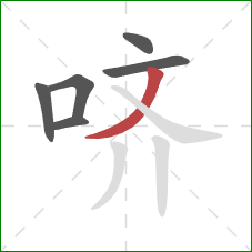 哜的笔顺第6画：撇