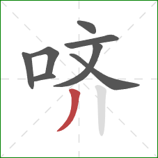 哜的笔顺第8画：撇