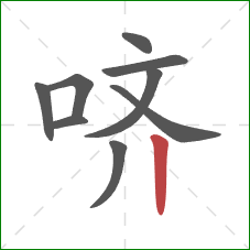 哜的笔顺第9画：竖