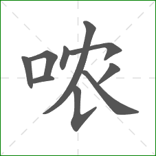 哝的笔顺