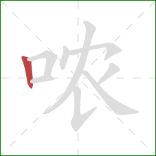 哝的笔顺第1画：竖