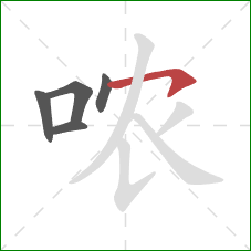 哝的笔顺第5画：横钩