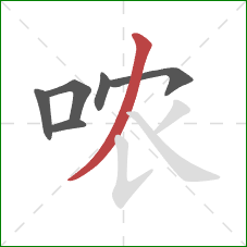 哝的笔顺第6画：撇