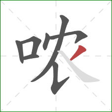 哝的笔顺第8画：撇