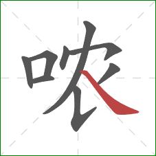 哝的笔顺第9画：捺