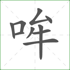 哞的笔顺