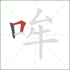 哞的笔顺第2画：横折