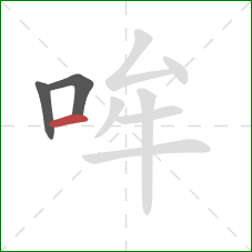 哞的笔顺第3画：横