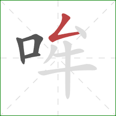 哞的笔顺第4画：撇折