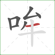 哞的笔顺第7画：横