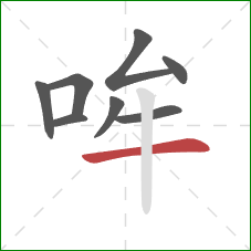 哞的笔顺第8画：横